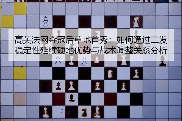 gao-fu-fa-wang-duo-guan-hou-cao-di-shou-xiu-ru-he-tong-guo-er-fa-wen-ding-xing-yan-xu-ying-di-you-shi-yu-zhan-shu-tiao-2-836.jpg