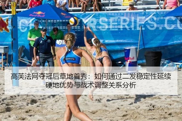 高芙法网夺冠后草地首秀：如何通过二发稳定性延续硬地优势与战术调整关系分析