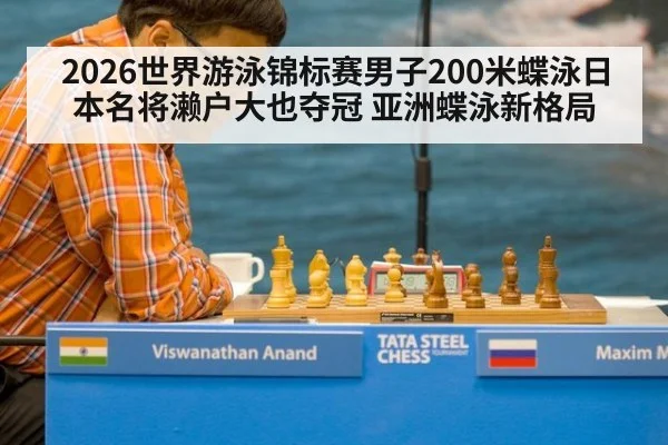 2026世界游泳锦标赛男子200米蝶泳日本名将濑户大也夺冠 亚洲蝶泳新格局