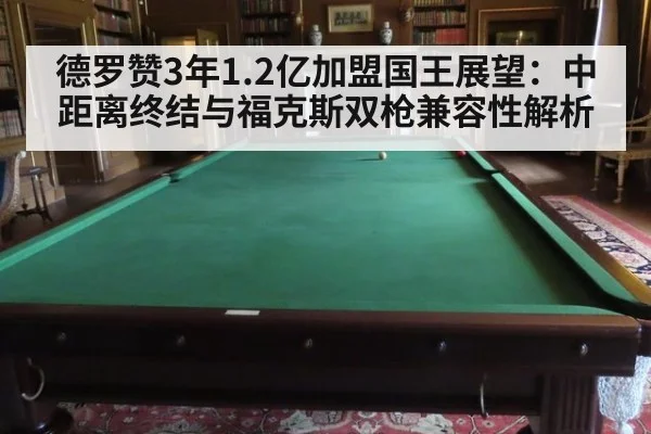 德罗赞3年1.2亿加盟国王展望：中距离终结与福克斯双枪兼容性解析