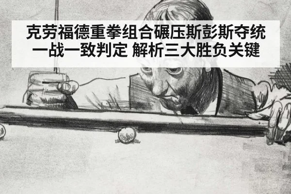 克劳福德重拳组合碾压斯彭斯夺统一战一致判定 解析三大胜负关键