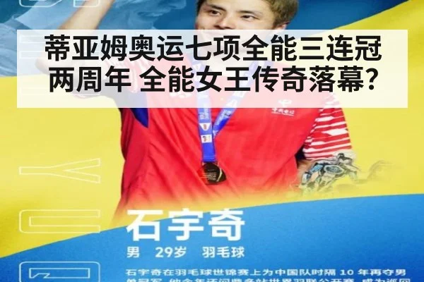 蒂亚姆奥运七项全能三连冠两周年 全能女王传奇落幕？